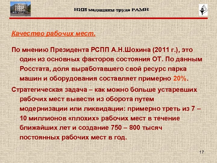 Качество рабочих мест. По мнению Президента РСПП А. Н. Шохина (2011 г. ), это