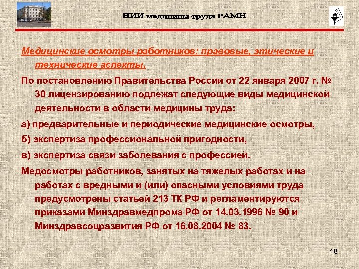 Медицинские осмотры работников: правовые, этические и технические аспекты. По постановлению Правительства России от 22