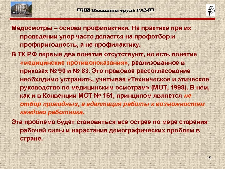 Медосмотры – основа профилактики. На практике при их проведении упор часто делается на профотбор