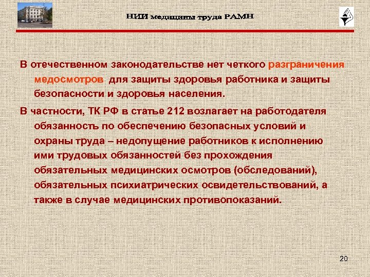В отечественном законодательстве нет четкого разграничения медосмотров для защиты здоровья работника и защиты безопасности