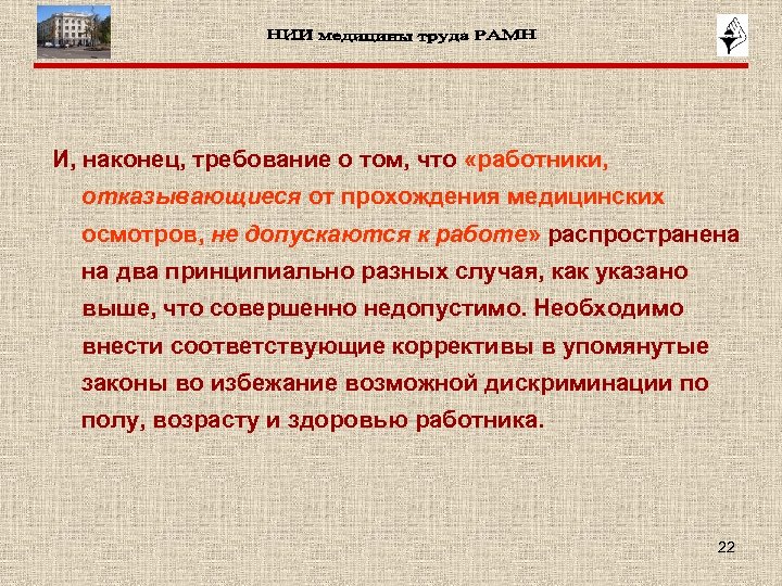 И, наконец, требование о том, что «работники, отказывающиеся от прохождения медицинских осмотров, не допускаются