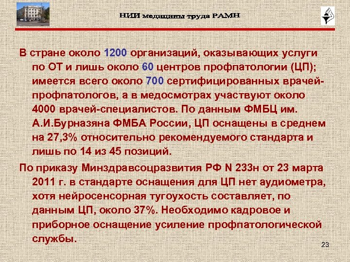 В стране около 1200 организаций, оказывающих услуги по ОТ и лишь около 60 центров