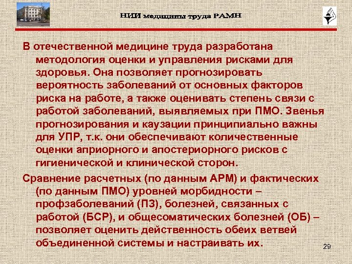 В отечественной медицине труда разработана методология оценки и управления рисками для здоровья. Она позволяет