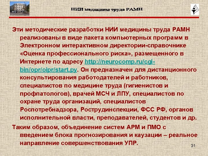 Эти методические разработки НИИ медицины труда РАМН реализованы в виде пакета компьютерных программ в