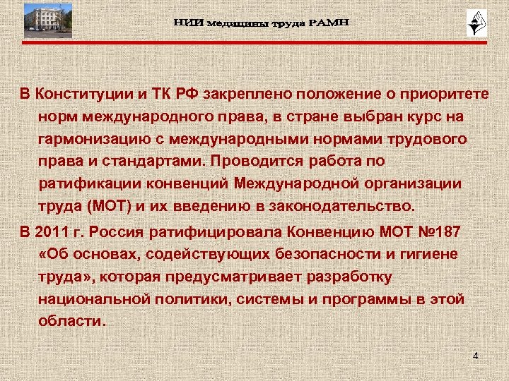 В Конституции и ТК РФ закреплено положение о приоритете норм международного права, в стране