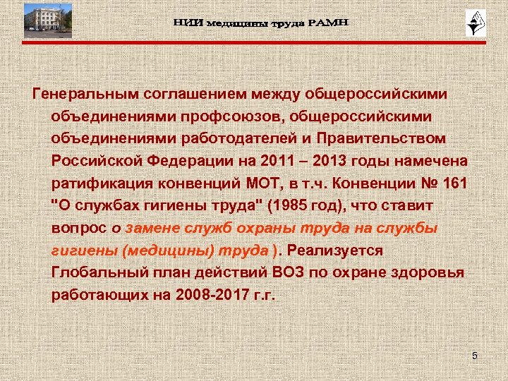 Генеральным соглашением между общероссийскими объединениями профсоюзов, общероссийскими объединениями работодателей и Правительством Российской Федерации на