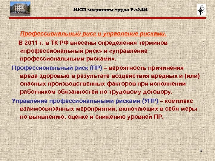 Профессиональный риск и управление рисками. В 2011 г. в ТК РФ внесены определения терминов