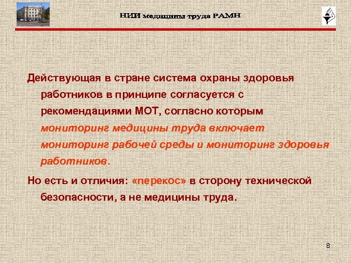 Действующая в стране система охраны здоровья работников в принципе согласуется с рекомендациями МОТ, согласно