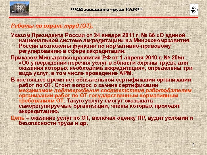 Работы по охране труд (ОТ). Указом Президента России от 24 января 2011 г. №