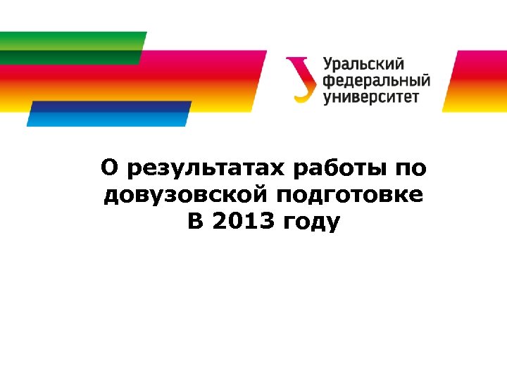 О результатах работы по довузовской подготовке В 2013 году 
