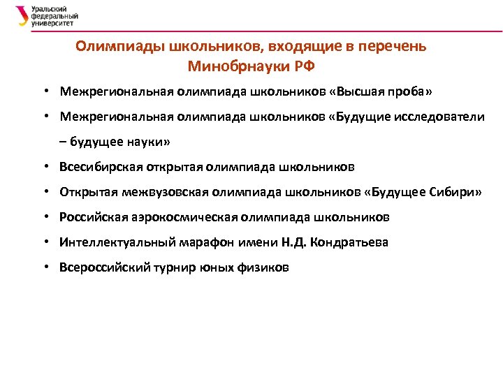 Олимпиады школьников, входящие в перечень Минобрнауки РФ • Межрегиональная олимпиада школьников «Высшая проба» •