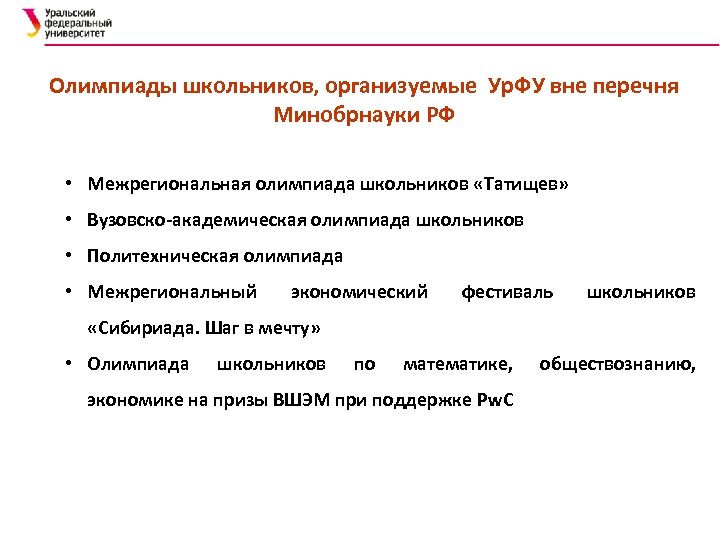 Олимпиады школьников, организуемые Ур. ФУ вне перечня Минобрнауки РФ • Межрегиональная олимпиада школьников «Татищев»