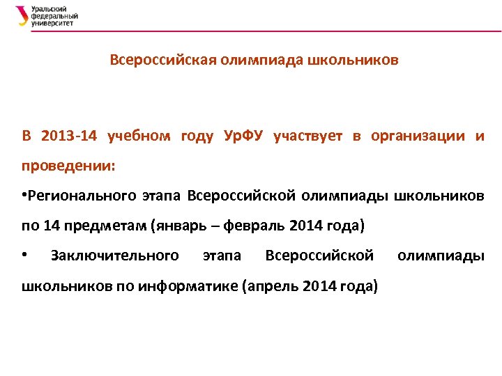 Всероссийская олимпиада школьников В 2013 -14 учебном году Ур. ФУ участвует в организации и
