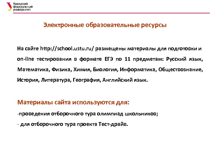 Электронные образовательные ресурсы На сайте http: //school. ustu. ru/ размещены материалы для подготовки и