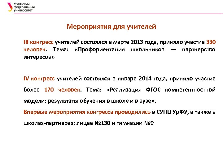 Мероприятия для учителей III конгресс учителей состоялся в марте 2013 года, приняло участие 330