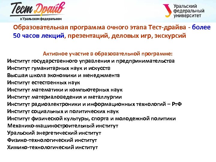 Образовательная программа очного этапа Тест-драйва - более 50 часов лекций, презентаций, деловых игр, экскурсий