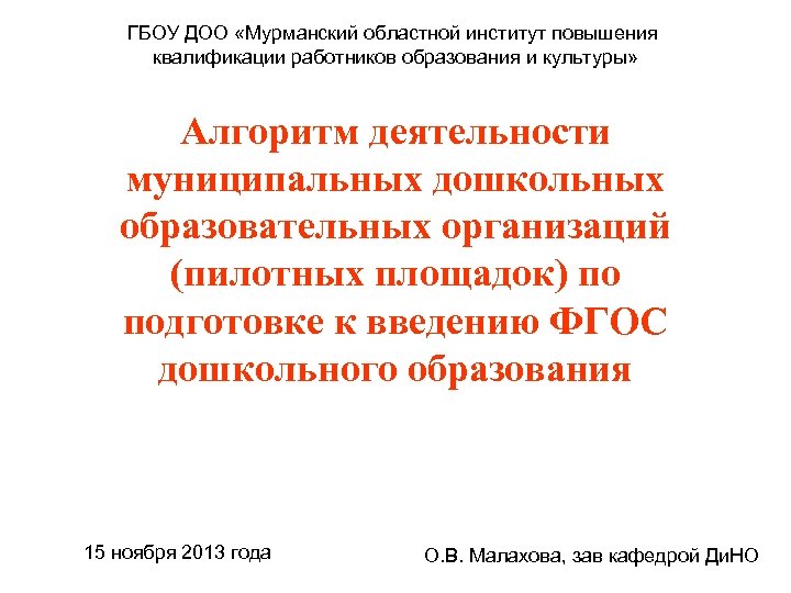 ГБОУ ДОО «Мурманский областной институт повышения квалификации работников образования и культуры» Алгоритм деятельности муниципальных