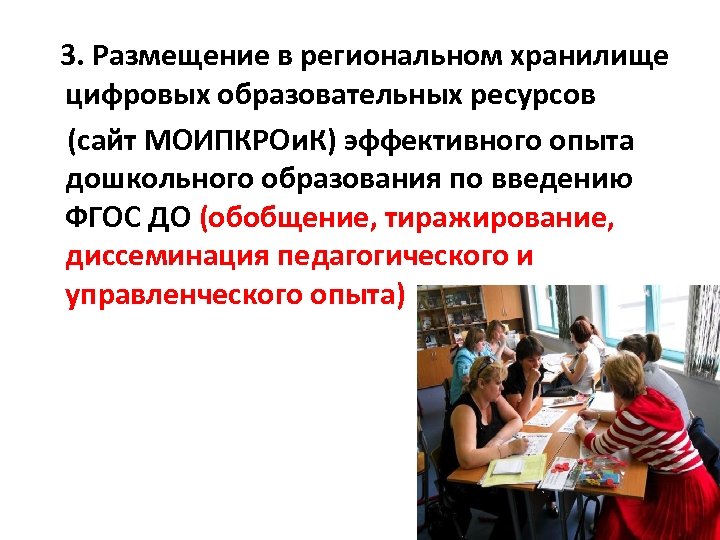  3. Размещение в региональном хранилище цифровых образовательных ресурсов (сайт МОИПКРОи. К) эффективного опыта