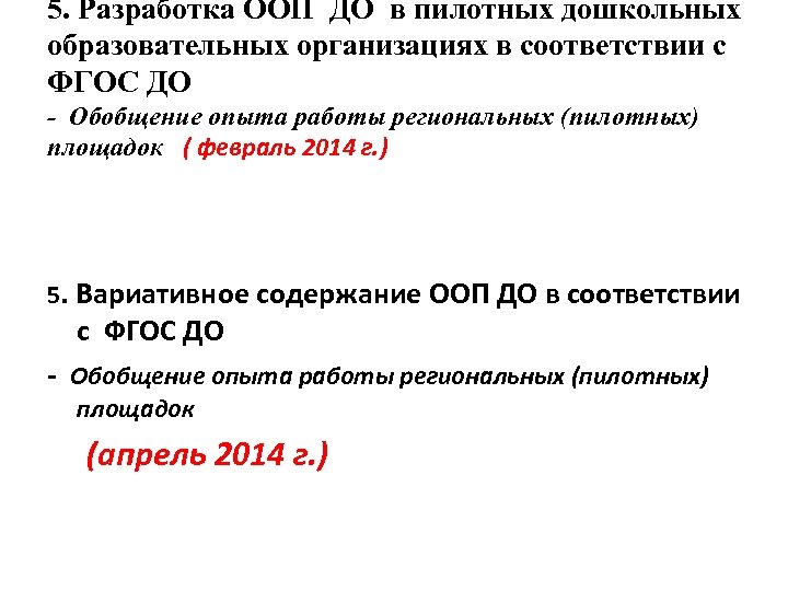 5. Разработка ООП ДО в пилотных дошкольных образовательных организациях в соответствии с ФГОС ДО