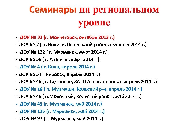 Семинары на региональном уровне - ДОУ № 32 (г. Мончегорск, октябрь 2013 г. )