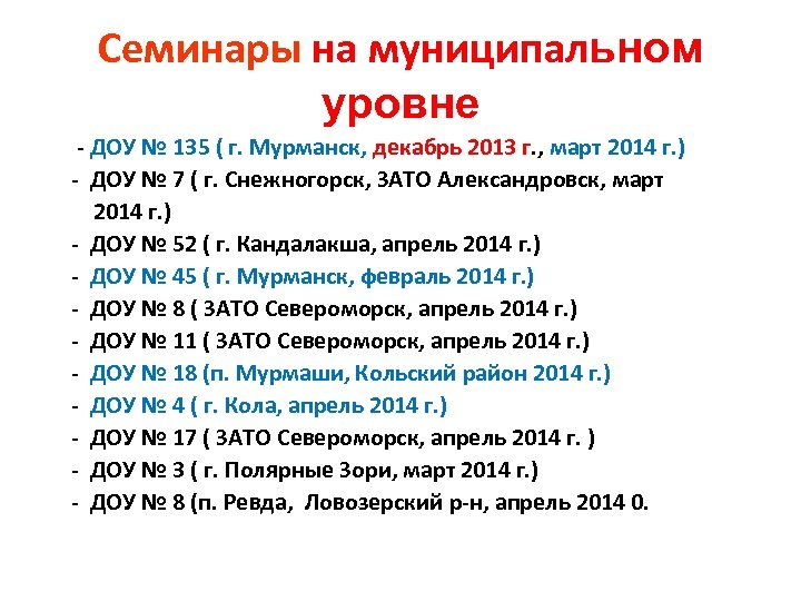 Семинары на муниципальном уровне - ДОУ № 135 ( г. Мурманск, декабрь 2013 г.