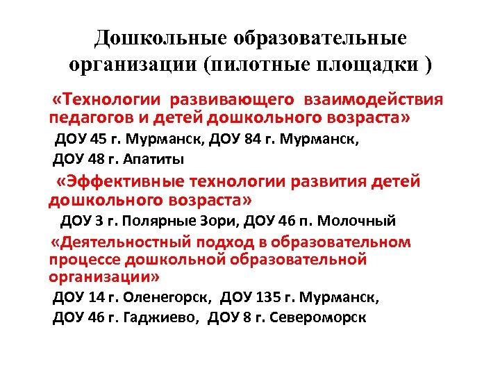 Дошкольные образовательные организации (пилотные площадки ) «Технологии развивающего взаимодействия педагогов и детей дошкольного возраста»