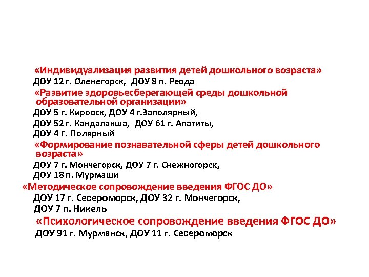  «Индивидуализация развития детей дошкольного возраста» ДОУ 12 г. Оленегорск, ДОУ 8 п. Ревда