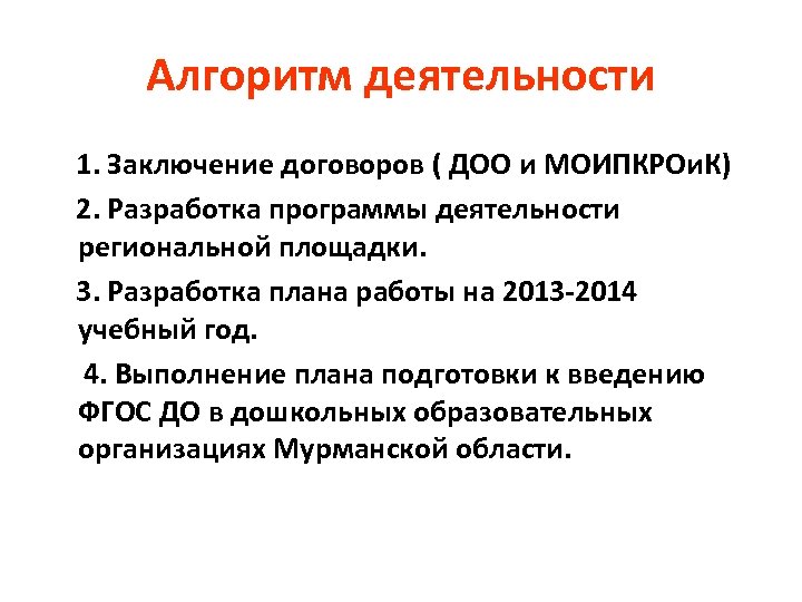 Алгоритм деятельности 1. Заключение договоров ( ДОО и МОИПКРОи. К) 2. Разработка программы деятельности