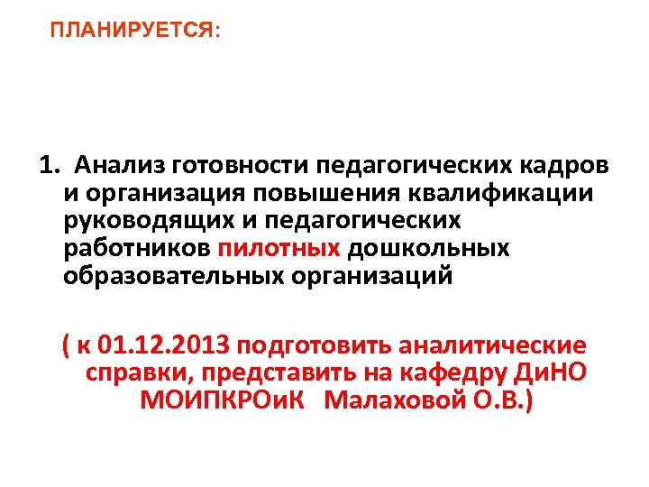 ПЛАНИРУЕТСЯ: 1. Анализ готовности педагогических кадров и организация повышения квалификации руководящих и педагогических работников