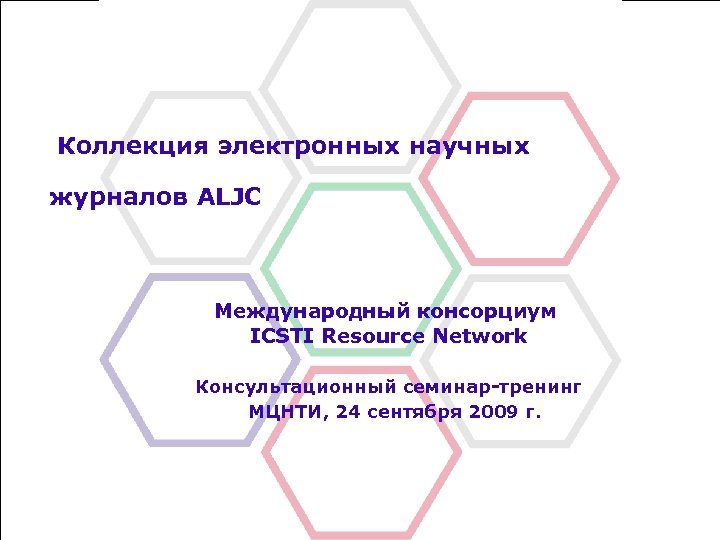 Коллекция электронных научных журналов ALJC Международный консорциум ICSTI Resource Network Консультационный семинар-тренинг МЦНТИ, 24