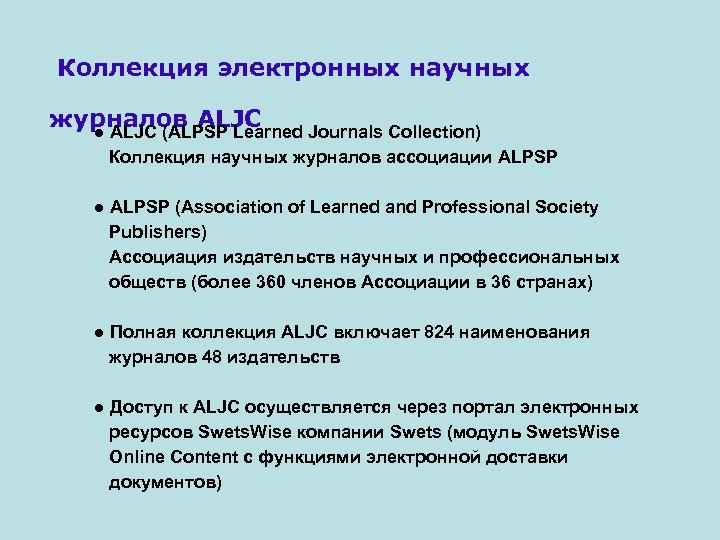 Коллекция электронных научных журналов ALJC ● ALJC (ALPSP Learned Journals Collection) Коллекция научных журналов