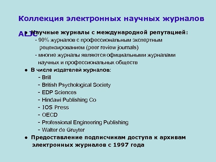 Коллекция электронных научных журналов ● Научные журналы с международной репутацией: ALJC - 90% журналов