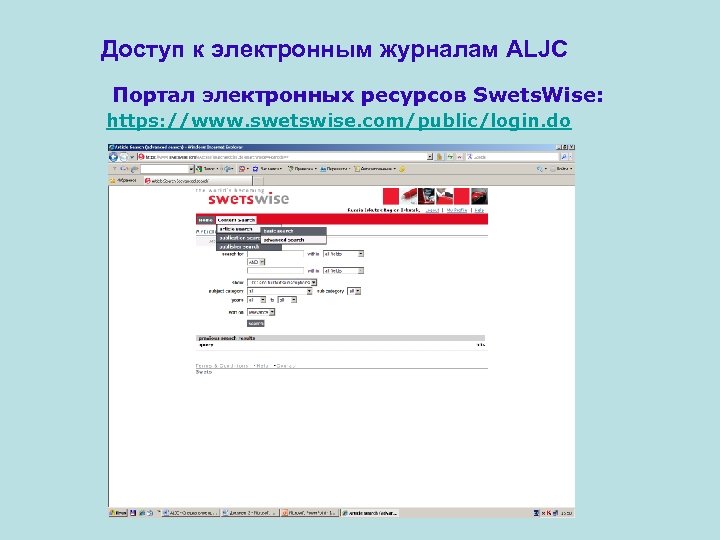  Доступ к электронным журналам ALJC Портал электронных ресурсов Swets. Wise: https: //www. swetswise.