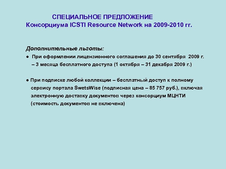  СПЕЦИАЛЬНОЕ ПРЕДЛОЖЕНИЕ Консорциума ICSTI Resource Network на 2009 -2010 гг. Дополнительные льготы: ●