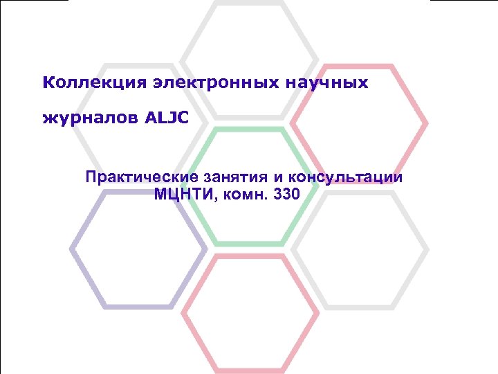 Коллекция электронных научных журналов ALJC Практические занятия и консультации МЦНТИ, комн. 330 