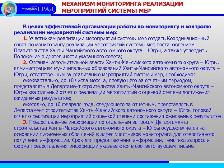 институт территориального планирования ГРАД МЕХАНИЗМ МОНИТОРИНГА РЕАЛИЗАЦИИ МЕРОПРИЯТИЙ СИСТЕМЫ МЕР В целях эффективной организации