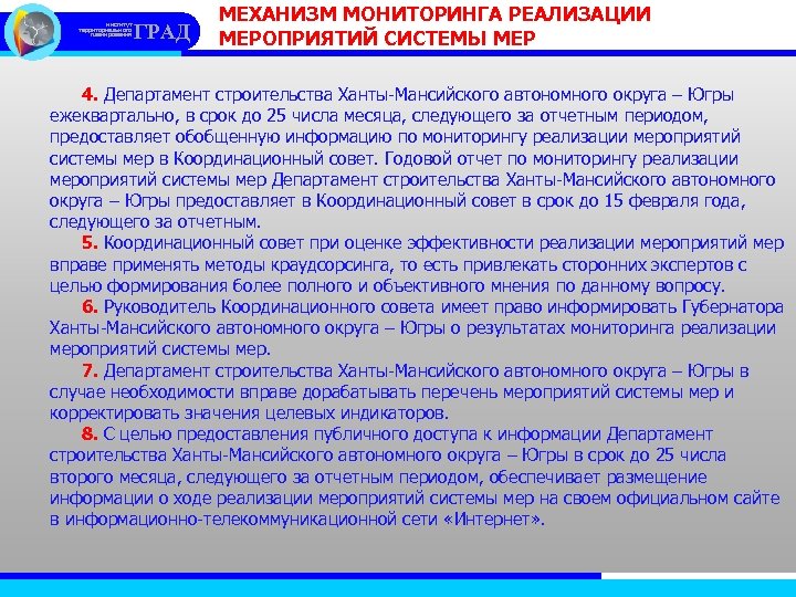 институт территориального планирования ГРАД МЕХАНИЗМ МОНИТОРИНГА РЕАЛИЗАЦИИ МЕРОПРИЯТИЙ СИСТЕМЫ МЕР 4. Департамент строительства Ханты-Мансийского