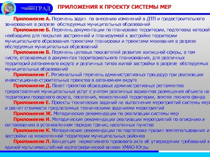 институт территориального планирования ГРАД ПРИЛОЖЕНИЯ К ПРОЕКТУ СИСТЕМЫ МЕР Приложение А. Перечень задач по