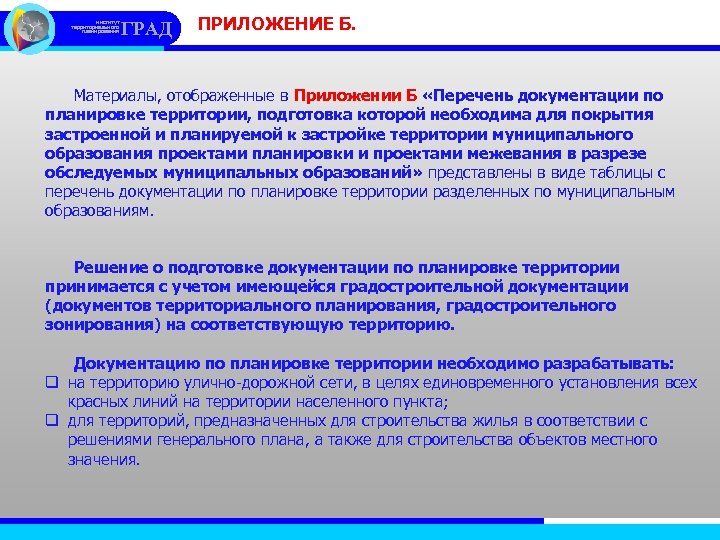 институт территориального планирования ГРАД ПРИЛОЖЕНИЕ Б. Материалы, отображенные в Приложении Б «Перечень документации по