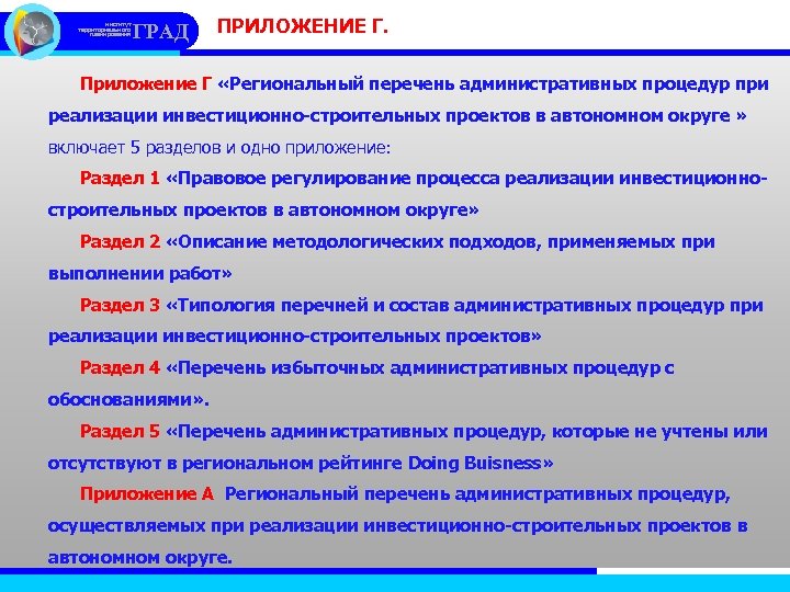 институт территориального планирования ГРАД ПРИЛОЖЕНИЕ Г. Приложение Г «Региональный перечень административных процедур при реализации