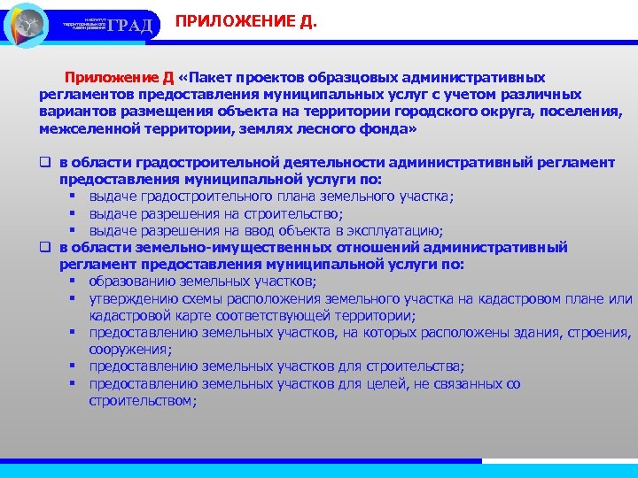 институт территориального планирования ГРАД ПРИЛОЖЕНИЕ Д. Приложение Д «Пакет проектов образцовых административных регламентов предоставления