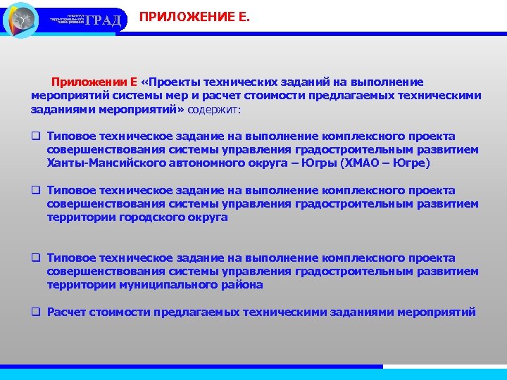 институт территориального планирования ГРАД ПРИЛОЖЕНИЕ Е. Приложении Е «Проекты технических заданий на выполнение мероприятий