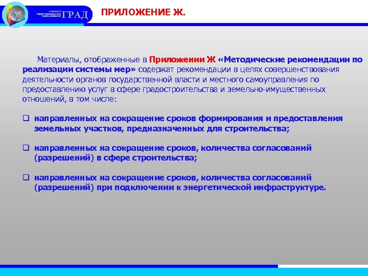 институт территориального планирования ГРАД ПРИЛОЖЕНИЕ Ж. Материалы, отображенные в Приложении Ж «Методические рекомендации по