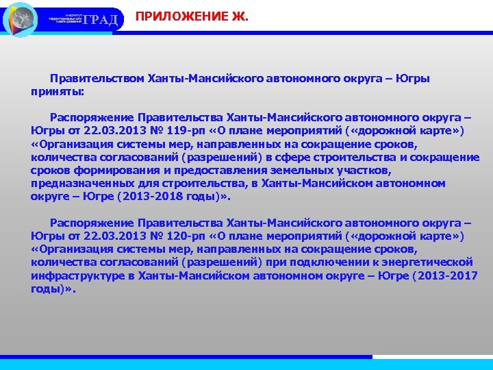 институт территориального планирования ГРАД ПРИЛОЖЕНИЕ Ж. Правительством Ханты-Мансийского автономного округа – Югры приняты: Распоряжение