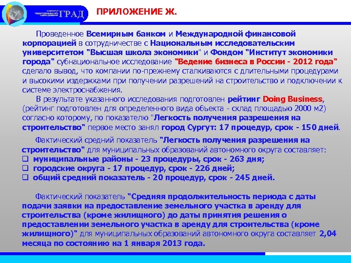 институт территориального планирования ГРАД ПРИЛОЖЕНИЕ Ж. Проведенное Всемирным банком и Международной финансовой корпорацией в