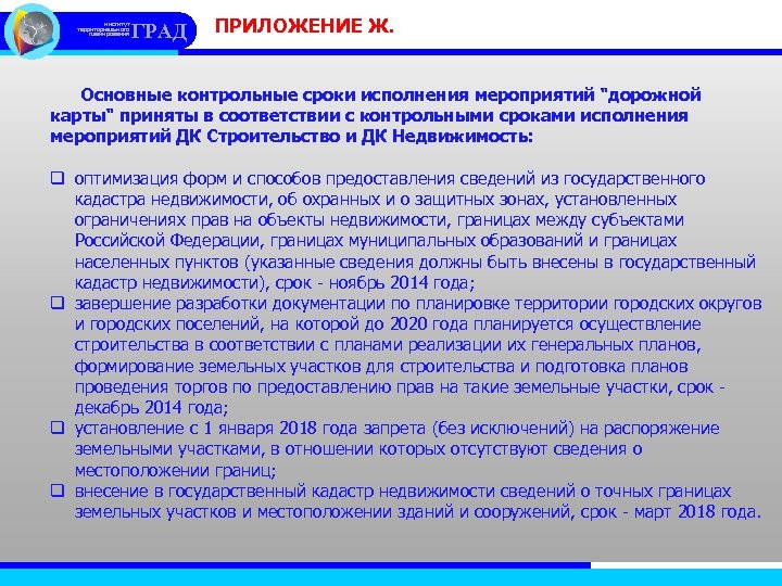 институт территориального планирования ГРАД ПРИЛОЖЕНИЕ Ж. Основные контрольные сроки исполнения мероприятий 