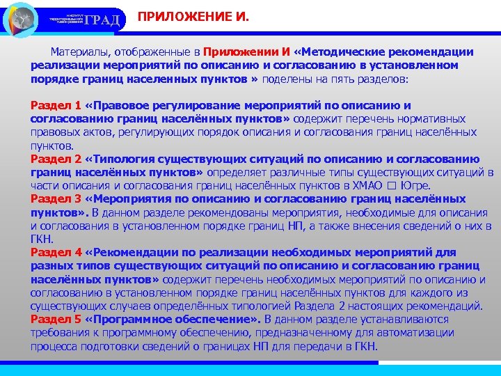институт территориального планирования ГРАД ПРИЛОЖЕНИЕ И. Материалы, отображенные в Приложении И «Методические рекомендации реализации