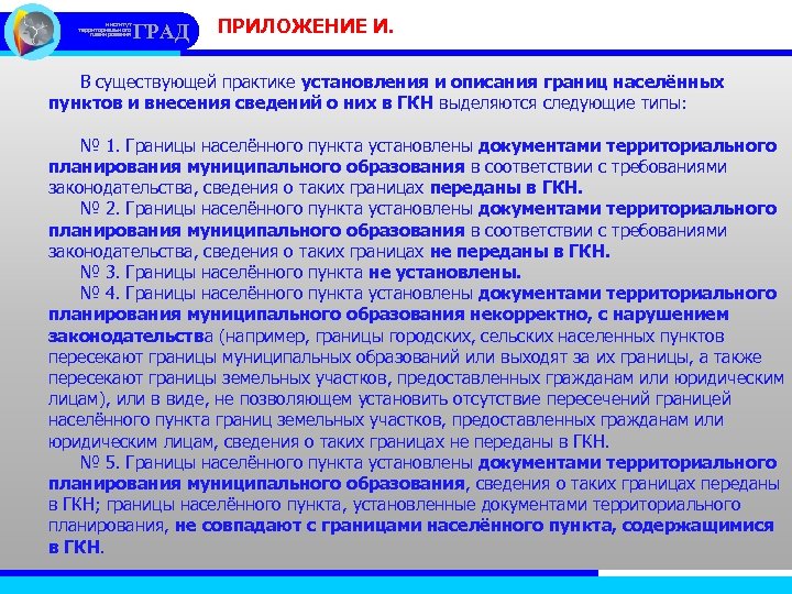 институт территориального планирования ГРАД ПРИЛОЖЕНИЕ И. В существующей практике установления и описания границ населённых