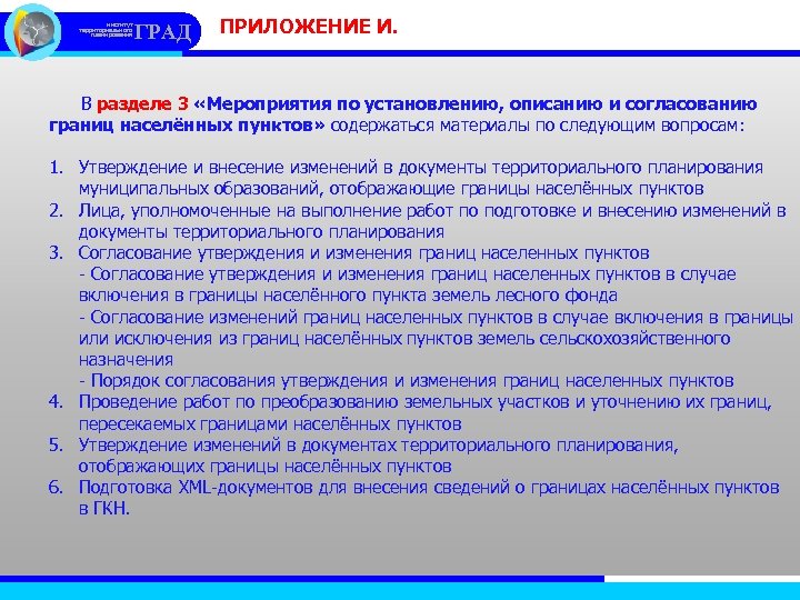 институт территориального планирования ГРАД ПРИЛОЖЕНИЕ И. В разделе 3 «Мероприятия по установлению, описанию и