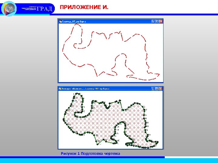институт территориального планирования ГРАД ПРИЛОЖЕНИЕ И. Рисунок 1 Подготовка чертежа 